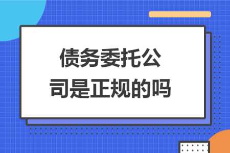 债务委托公司是正规的吗