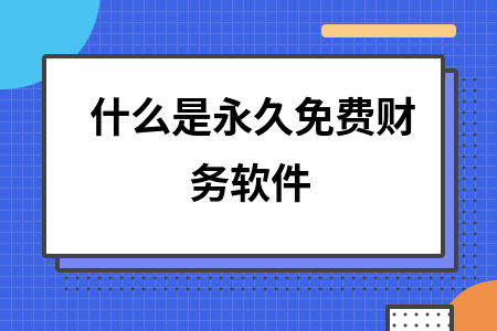 什么是永久免费财务软件