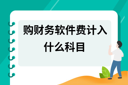 购财务软件费计入什么科目
