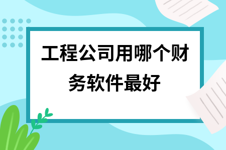工程公司用哪个财务软件最好
