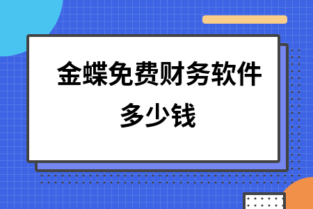 金蝶免费财务软件多少钱