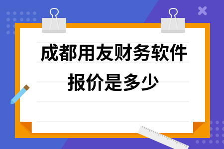 成都用友财务软件报价是多少