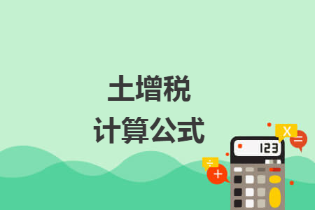 土增税计算公式