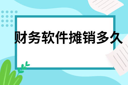 财务软件摊销多久