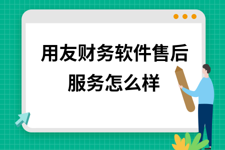 用友财务软件售后服务怎么样