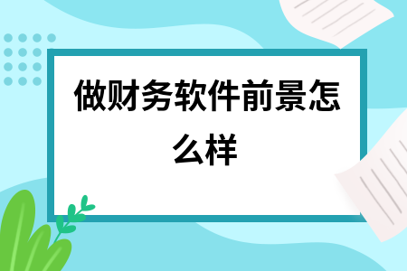 做财务软件前景怎么样