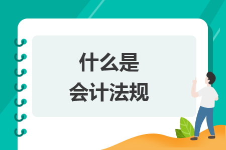 什么是会计法规