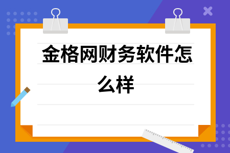 金格网财务软件怎么样