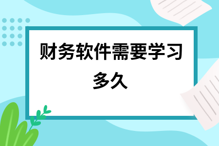 财务软件需要学习多久