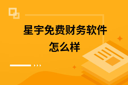 星宇免费财务软件怎么样
