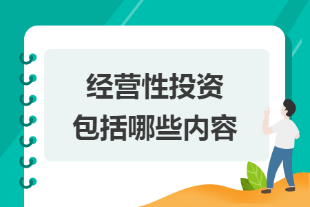 经营性投资包括哪些内容