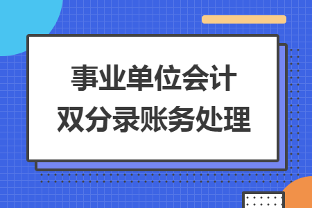 事业单位会计双分录账务处理