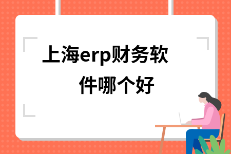 上海erp财务软件哪个好