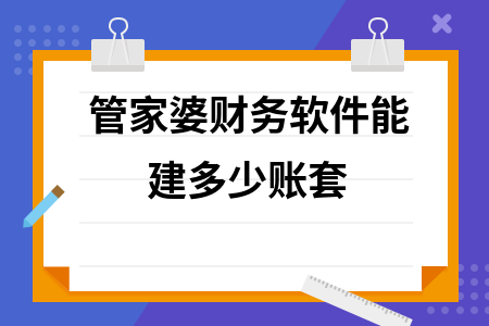 管家婆财务软件能建多少账套