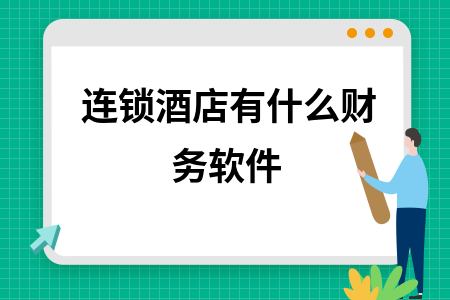 连锁酒店有什么财务软件