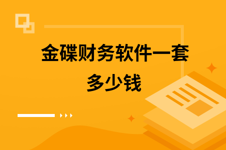 金碟财务软件一套多少钱