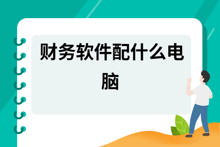 财务软件配什么电脑