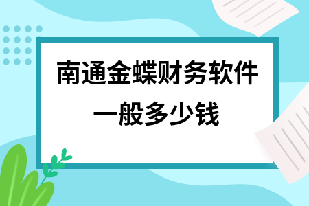 南通金蝶财务软件一般多少钱