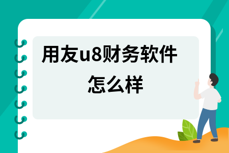用友u8财务软件怎么样