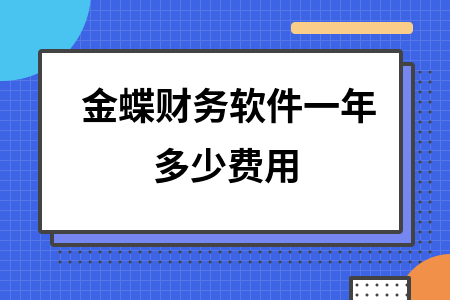金蝶财务软件一年多少费用