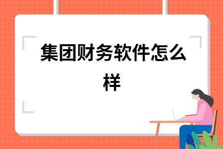 集团财务软件怎么样