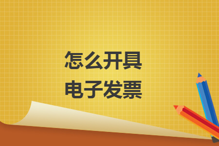 怎么开具电子发票