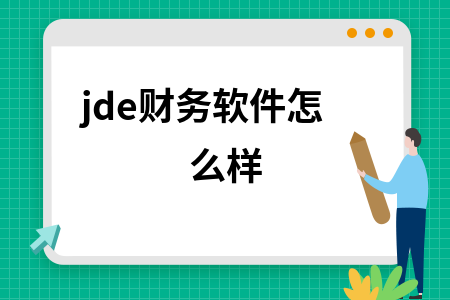 jde财务软件怎么样