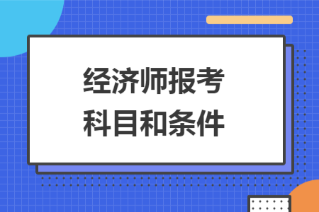 经济师报考科目和条件