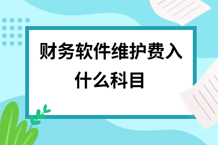 财务软件维护费入什么科目