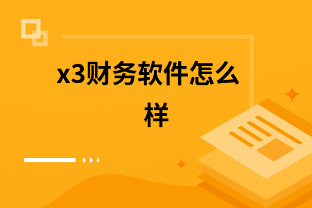 x3财务软件怎么样