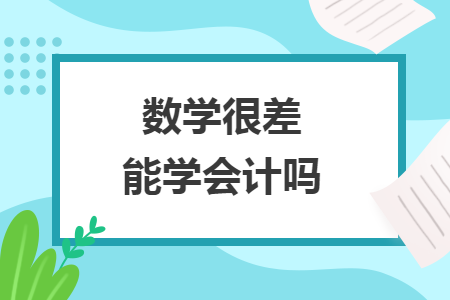 数学很差能学会计吗