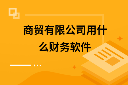 商贸有限公司用什么财务软件