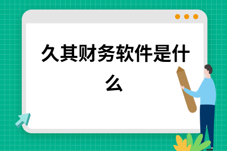 久其财务软件是什么