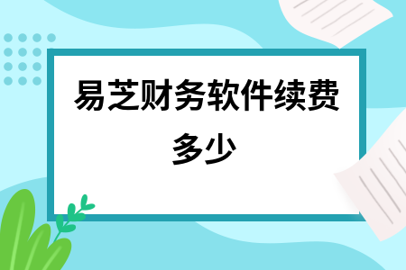易芝财务软件续费多少