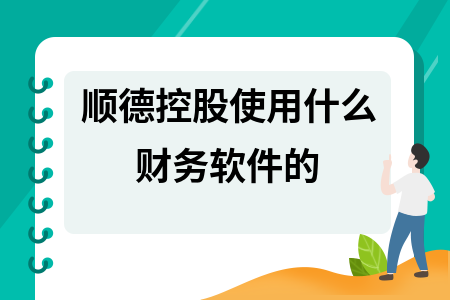 顺德控股使用什么财务软件的