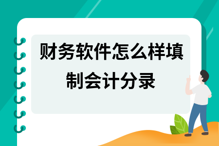 财务软件怎么样填制会计分录