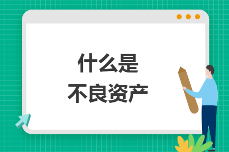 什么是不良资产