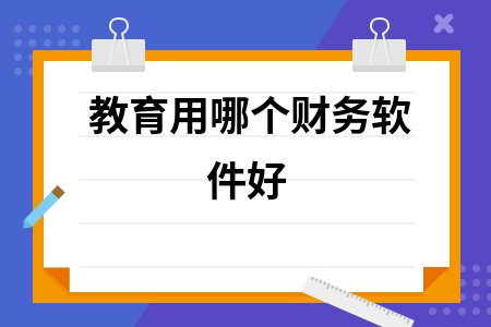 教育用哪个财务软件好