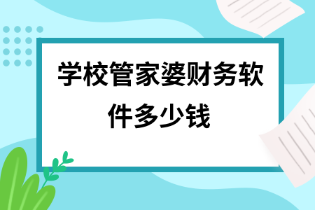 学校管家婆财务软件多少钱