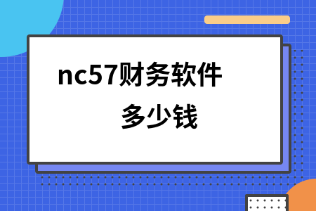 nc57财务软件多少钱