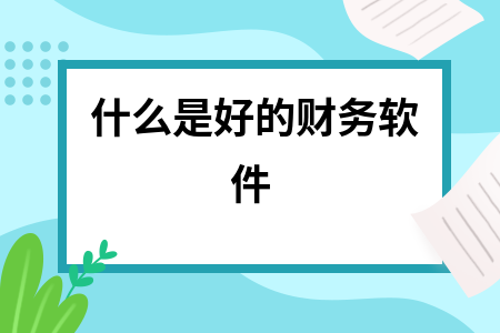 什么是好的财务软件