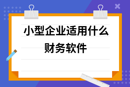 小型企业适用什么财务软件