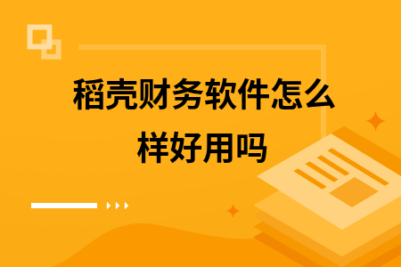 稻壳财务软件怎么样好用吗