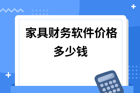 家具财务软件价格多少钱