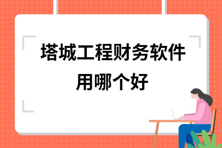 塔城工程财务软件用哪个好
