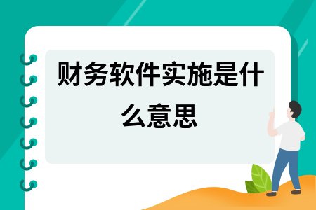 财务软件实施是什么意思