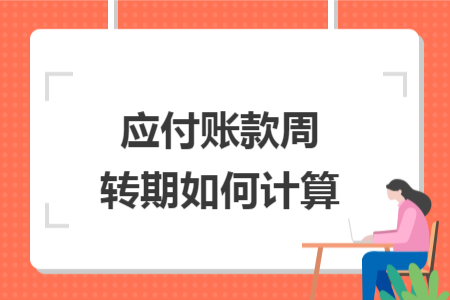 应付账款周转期如何计算