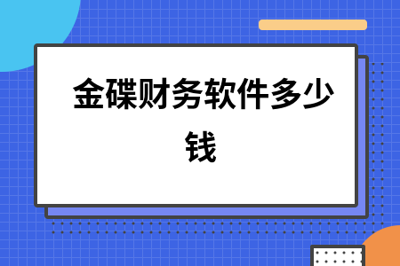 金碟财务软件多少钱