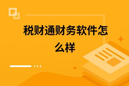 税财通财务软件怎么样