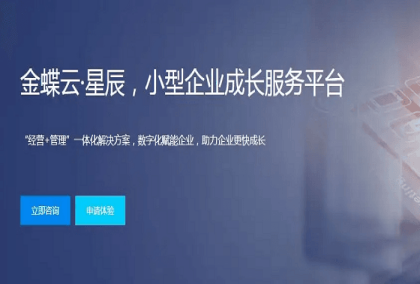 金蝶云星辰好用吗